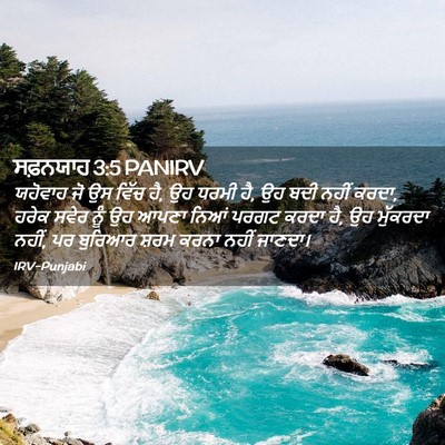 Picture 02 - ਸਫ਼ਨਯਾਹ 3:5 PANIRV - ਯਹੋਵਾਹ ਜੋ ਉਸ ਵਿੱਚ - Bible Verse Picture