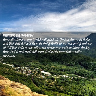 Picture 02 - ਸਫ਼ਨਯਾਹ 3:8 PANIRV - ਇਸ ਲਈ ਯਹੋਵਾਹ ਦਾ ਵਾਕ - Bible Verse Picture