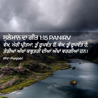 Picture 02 - ਸੁਲੇਮਾਨ ਦਾ ਗੀਤ 1:15 PANIRV - ਵੇਖ, ਮੇਰੀ ਪ੍ਰੀਤਮਾ, - Bible Verse Picture