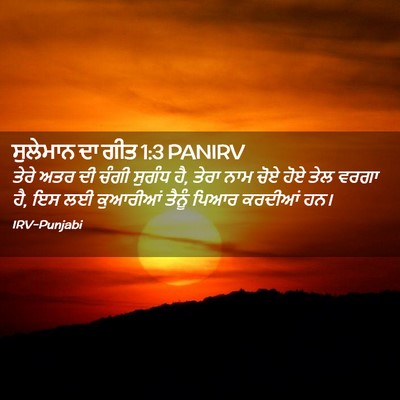 Picture 02 - ਸੁਲੇਮਾਨ ਦਾ ਗੀਤ 1:3 PANIRV - ਤੇਰੇ ਅਤਰ ਦੀ ਚੰਗੀ - Bible Verse Picture