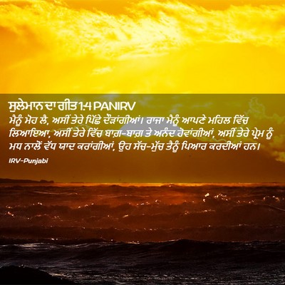 Picture 02 - ਸੁਲੇਮਾਨ ਦਾ ਗੀਤ 1:4 PANIRV - ਮੈਨੂੰ ਮੋਹ ਲੈ, ਅਸੀਂ - Bible Verse Picture
