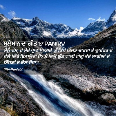 Picture 02 - ਸੁਲੇਮਾਨ ਦਾ ਗੀਤ 1:7 PANIRV - ਮੈਨੂੰ ਦੱਸ, ਹੇ ਮੇਰੇ - Bible Verse Picture