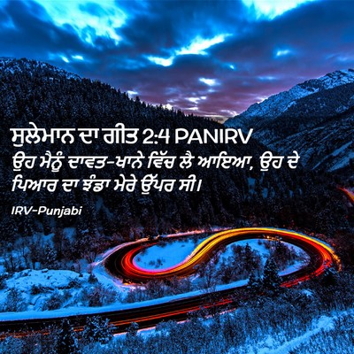 Picture 02 - ਸੁਲੇਮਾਨ ਦਾ ਗੀਤ 2:4 PANIRV - ਉਹ ਮੈਨੂੰ ਦਾਵਤ-ਖਾਨੇ - Bible Verse Picture