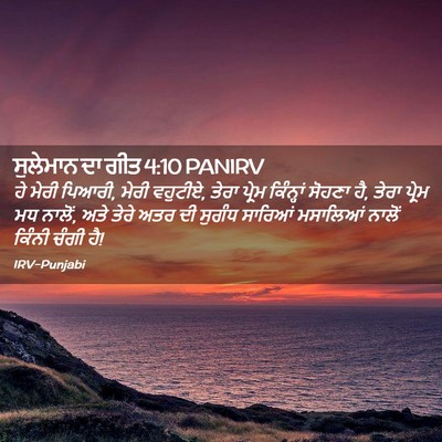 Picture 02 - ਸੁਲੇਮਾਨ ਦਾ ਗੀਤ 4:10 PANIRV - ਹੇ ਮੇਰੀ ਪਿਆਰੀ, ਮੇਰੀ - Bible Verse Picture