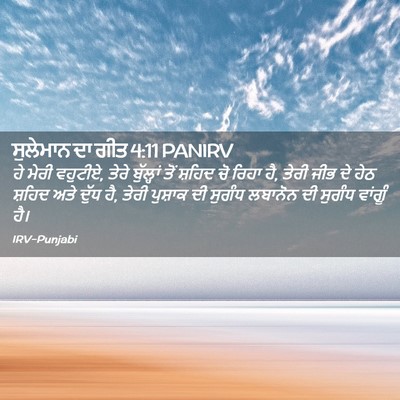 Picture 02 - ਸੁਲੇਮਾਨ ਦਾ ਗੀਤ 4:11 PANIRV - ਹੇ ਮੇਰੀ ਵਹੁਟੀਏ, - Bible Verse Picture