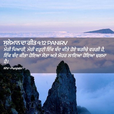 Picture 02 - ਸੁਲੇਮਾਨ ਦਾ ਗੀਤ 4:12 PANIRV - ਮੇਰੀ ਪਿਆਰੀ, ਮੇਰੀ - Bible Verse Picture