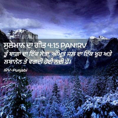 Picture 02 - ਸੁਲੇਮਾਨ ਦਾ ਗੀਤ 4:15 PANIRV - ਤੂੰ ਬਾਗ਼ਾਂ ਦਾ ਇੱਕ - Bible Verse Picture