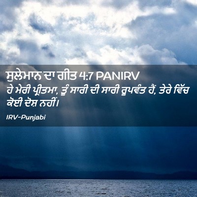 Picture 02 - ਸੁਲੇਮਾਨ ਦਾ ਗੀਤ 4:7 PANIRV - ਹੇ ਮੇਰੀ ਪ੍ਰੀਤਮਾ, - Bible Verse Picture