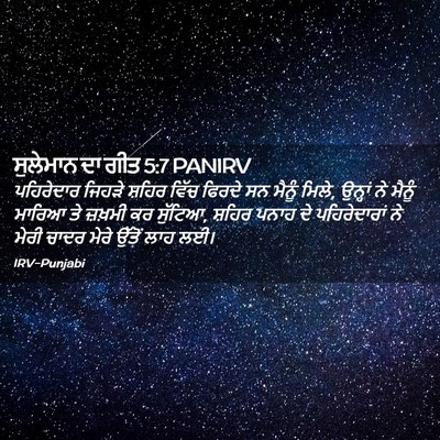 Picture 02 - ਸੁਲੇਮਾਨ ਦਾ ਗੀਤ 5:7 PANIRV - ਪਹਿਰੇਦਾਰ ਜਿਹੜੇ - Bible Verse Picture