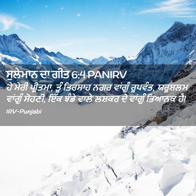 Picture 02 - ਸੁਲੇਮਾਨ ਦਾ ਗੀਤ 6:4 PANIRV - ਹੇ ਮੇਰੀ ਪ੍ਰੀਤਮਾ, - Bible Verse Picture