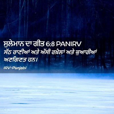 Picture 02 - ਸੁਲੇਮਾਨ ਦਾ ਗੀਤ 6:8 PANIRV - ਸੱਠ ਰਾਣੀਆਂ ਅਤੇ - Bible Verse Picture