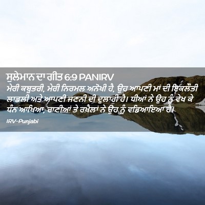 Picture 02 - ਸੁਲੇਮਾਨ ਦਾ ਗੀਤ 6:9 PANIRV - ਮੇਰੀ ਕਬੂਤਰੀ, ਮੇਰੀ - Bible Verse Picture