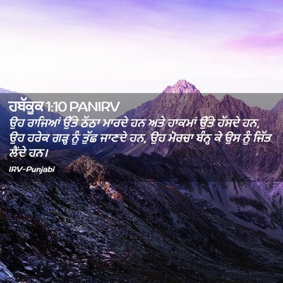 Picture 02 - ਹਬੱਕੂਕ 1:10 PANIRV - ਉਹ ਰਾਜਿਆਂ ਉੱਤੇ - Bible Verse Picture
