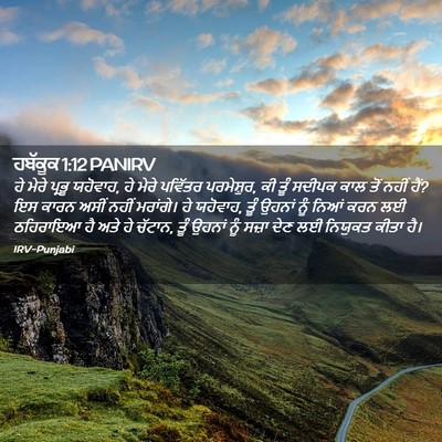 Picture 02 - ਹਬੱਕੂਕ 1:12 PANIRV - ਹੇ ਮੇਰੇ ਪ੍ਰਭੂ - Bible Verse Picture