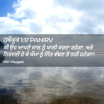 Picture 02 - ਹਬੱਕੂਕ 1:17 PANIRV - ਕੀ ਉਹ ਆਪਣੇ ਜਾਲ਼ ਨੂੰ - Bible Verse Picture