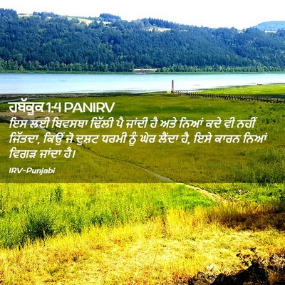 Picture 02 - ਹਬੱਕੂਕ 1:4 PANIRV - ਇਸ ਲਈ ਬਿਵਸਥਾ ਢਿੱਲੀ - Bible Verse Picture
