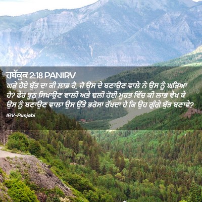 Picture 02 - ਹਬੱਕੂਕ 2:18 PANIRV - ਘੜੇ ਹੋਏ ਬੁੱਤ ਦਾ ਕੀ - Bible Verse Picture