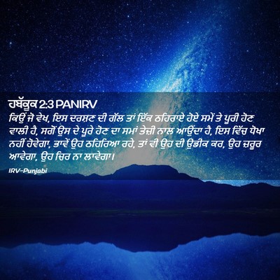 Picture 02 - ਹਬੱਕੂਕ 2:3 PANIRV - ਕਿਉਂ ਜੋ ਵੇਖ, ਇਸ - Bible Verse Picture