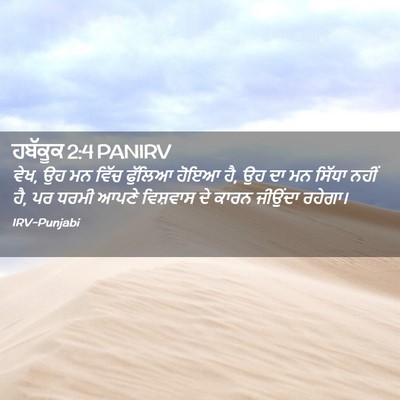 Picture 02 - ਹਬੱਕੂਕ 2:4 PANIRV - ਵੇਖ, ਉਹ ਮਨ ਵਿੱਚ - Bible Verse Picture