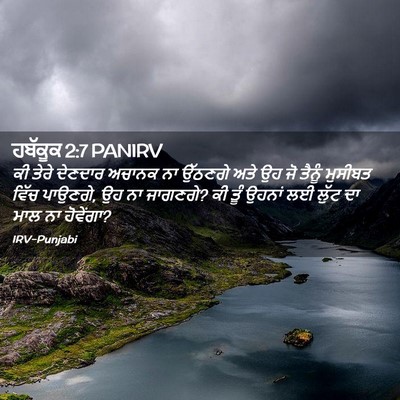 Picture 02 - ਹਬੱਕੂਕ 2:7 PANIRV - ਕੀ ਤੇਰੇ ਦੇਣਦਾਰ - Bible Verse Picture