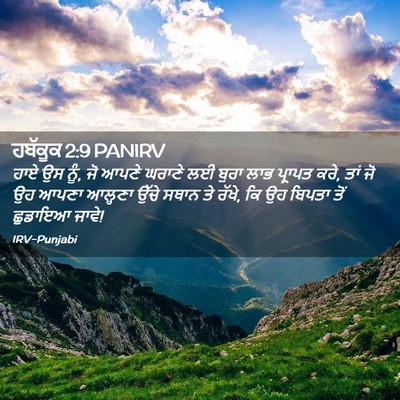 Picture 02 - ਹਬੱਕੂਕ 2:9 PANIRV - ਹਾਏ ਉਸ ਨੂੰ, ਜੋ ਆਪਣੇ - Bible Verse Picture
