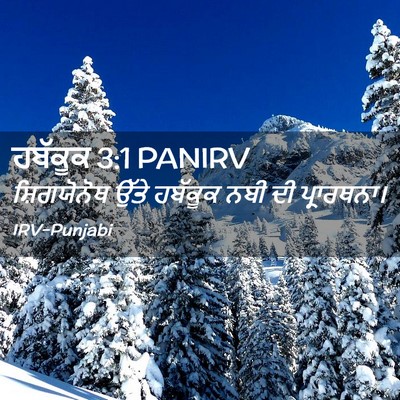 Picture 02 - ਹਬੱਕੂਕ 3:1 PANIRV - ਸ਼ਿਗਯੋਨੋਥ ਉੱਤੇ - Bible Verse Picture
