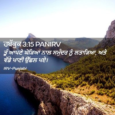 Picture 02 - ਹਬੱਕੂਕ 3:15 PANIRV - ਤੂੰ ਆਪਣੇ ਘੋੜਿਆਂ - Bible Verse Picture