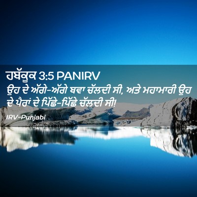 Picture 02 - ਹਬੱਕੂਕ 3:5 PANIRV - ਉਹ ਦੇ ਅੱਗੇ-ਅੱਗੇ ਬਵਾ - Bible Verse Picture