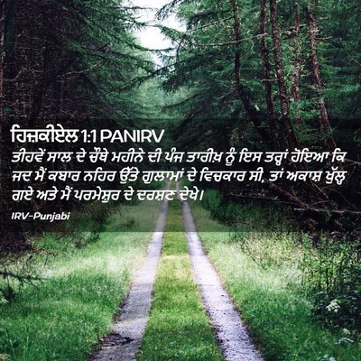 Picture 02 - ਹਿਜ਼ਕੀਏਲ 1:1 PANIRV - ਤੀਹਵੇਂ ਸਾਲ ਦੇ ਚੌਥੇ - Bible Verse Picture