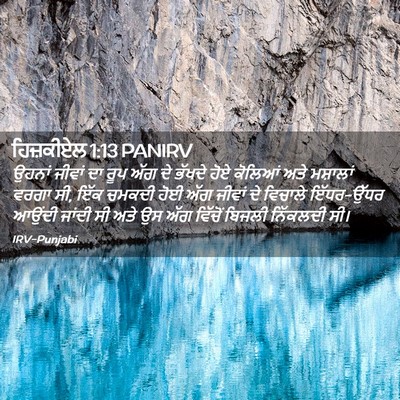 Picture 02 - ਹਿਜ਼ਕੀਏਲ 1:13 PANIRV - ਉਹਨਾਂ ਜੀਵਾਂ ਦਾ ਰੂਪ - Bible Verse Picture