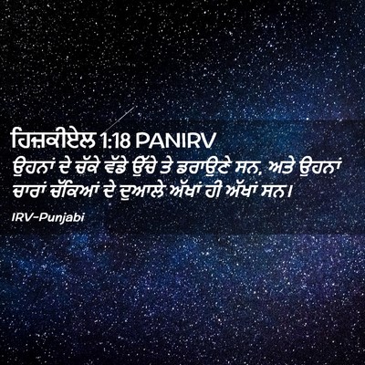 Picture 02 - ਹਿਜ਼ਕੀਏਲ 1:18 PANIRV - ਉਹਨਾਂ ਦੇ ਚੱਕੇ ਵੱਡੇ - Bible Verse Picture