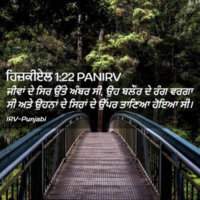 Picture 02 - ਹਿਜ਼ਕੀਏਲ 1:22 PANIRV - ਜੀਵਾਂ ਦੇ ਸਿਰ ਉੱਤੇ - Bible Verse Picture