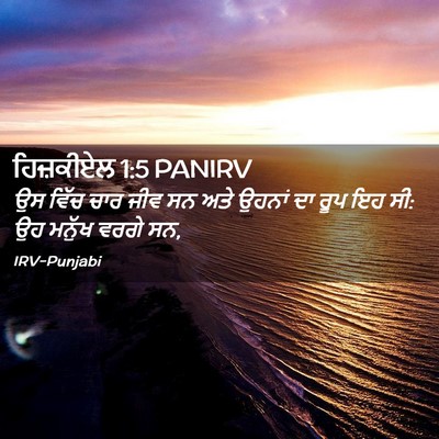 Picture 02 - ਹਿਜ਼ਕੀਏਲ 1:5 PANIRV - ਉਸ ਵਿੱਚ ਚਾਰ ਜੀਵ ਸਨ - Bible Verse Picture