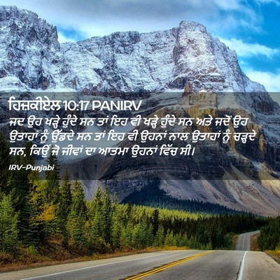 Picture 02 - ਹਿਜ਼ਕੀਏਲ 10:17 PANIRV - ਜਦ ਉਹ ਖੜ੍ਹੇ ਹੁੰਦੇ - Bible Verse Picture