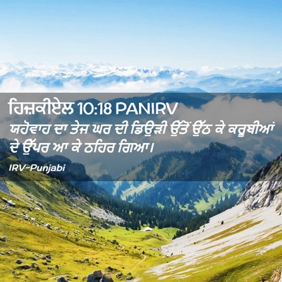 Picture 02 - ਹਿਜ਼ਕੀਏਲ 10:18 PANIRV - ਯਹੋਵਾਹ ਦਾ ਤੇਜ ਘਰ ਦੀ - Bible Verse Picture