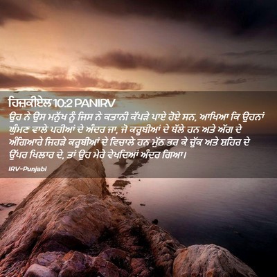 Picture 02 - ਹਿਜ਼ਕੀਏਲ 10:2 PANIRV - ਉਹ ਨੇ ਉਸ ਮਨੁੱਖ ਨੂੰ - Bible Verse Picture