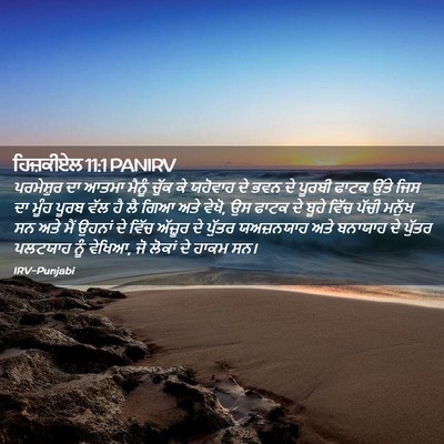 Picture 02 - ਹਿਜ਼ਕੀਏਲ 11:1 PANIRV - ਪਰਮੇਸ਼ੁਰ ਦਾ ਆਤਮਾ - Bible Verse Picture
