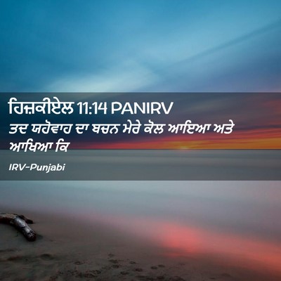 Picture 02 - ਹਿਜ਼ਕੀਏਲ 11:14 PANIRV - ਤਦ ਯਹੋਵਾਹ ਦਾ ਬਚਨ - Bible Verse Picture
