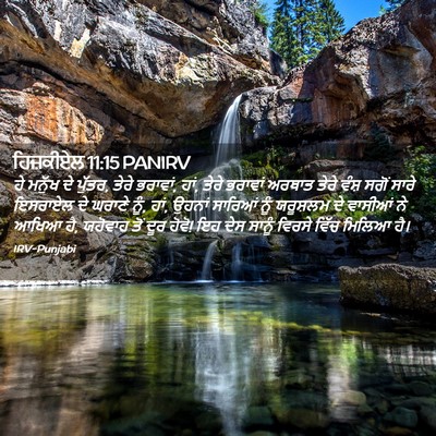 Picture 02 - ਹਿਜ਼ਕੀਏਲ 11:15 PANIRV - ਹੇ ਮਨੁੱਖ ਦੇ ਪੁੱਤਰ, - Bible Verse Picture