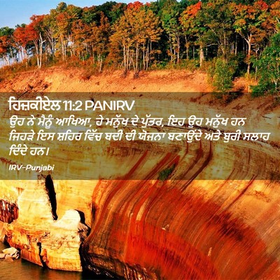 Picture 02 - ਹਿਜ਼ਕੀਏਲ 11:2 PANIRV - ਉਹ ਨੇ ਮੈਨੂੰ ਆਖਿਆ, - Bible Verse Picture