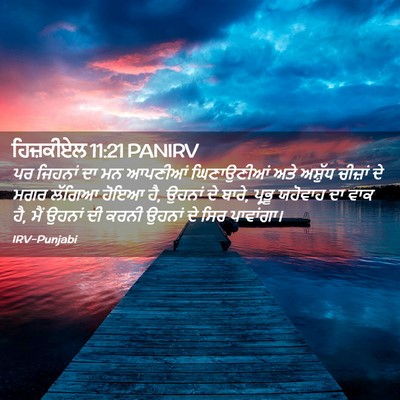 Picture 02 - ਹਿਜ਼ਕੀਏਲ 11:21 PANIRV - ਪਰ ਜਿਹਨਾਂ ਦਾ ਮਨ - Bible Verse Picture