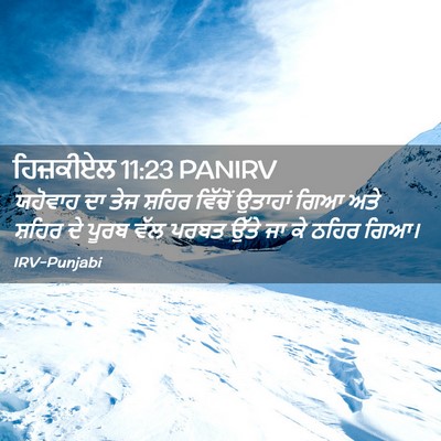 Picture 02 - ਹਿਜ਼ਕੀਏਲ 11:23 PANIRV - ਯਹੋਵਾਹ ਦਾ ਤੇਜ - Bible Verse Picture