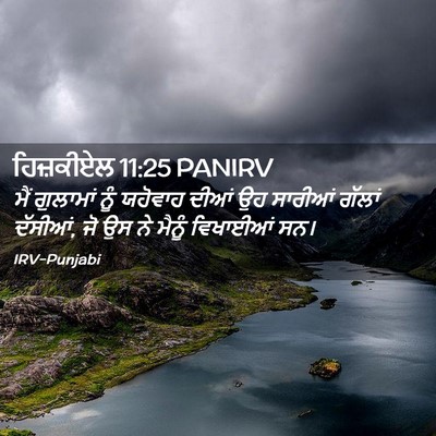 Picture 02 - ਹਿਜ਼ਕੀਏਲ 11:25 PANIRV - ਮੈਂ ਗੁਲਾਮਾਂ ਨੂੰ - Bible Verse Picture