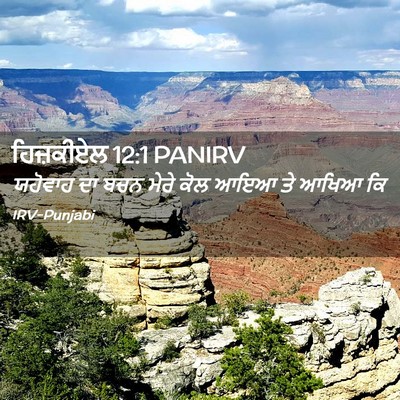 Picture 02 - ਹਿਜ਼ਕੀਏਲ 12:1 PANIRV - ਯਹੋਵਾਹ ਦਾ ਬਚਨ ਮੇਰੇ - Bible Verse Picture