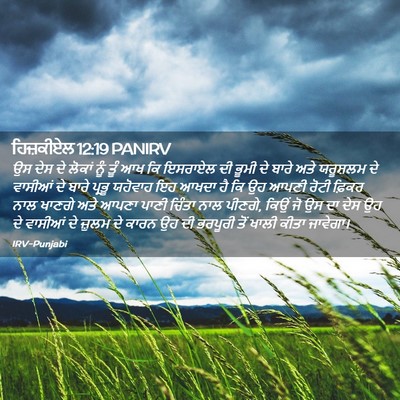 Picture 02 - ਹਿਜ਼ਕੀਏਲ 12:19 PANIRV - ਉਸ ਦੇਸ ਦੇ ਲੋਕਾਂ ਨੂੰ - Bible Verse Picture