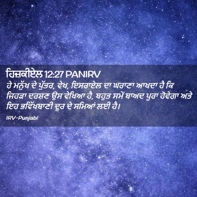 Picture 02 - ਹਿਜ਼ਕੀਏਲ 12:27 PANIRV - ਹੇ ਮਨੁੱਖ ਦੇ ਪੁੱਤਰ, - Bible Verse Picture
