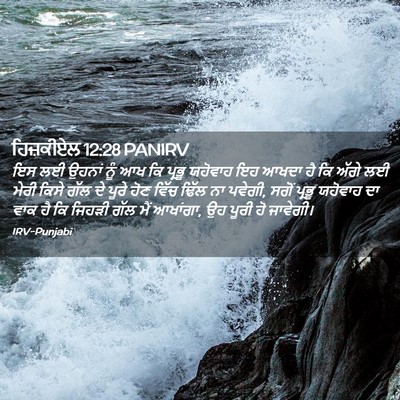 Picture 02 - ਹਿਜ਼ਕੀਏਲ 12:28 PANIRV - ਇਸ ਲਈ ਉਹਨਾਂ ਨੂੰ ਆਖ - Bible Verse Picture