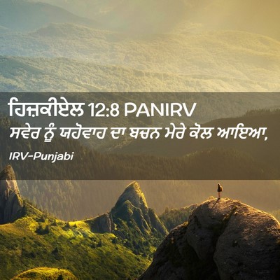 Picture 02 - ਹਿਜ਼ਕੀਏਲ 12:8 PANIRV - ਸਵੇਰ ਨੂੰ ਯਹੋਵਾਹ ਦਾ - Bible Verse Picture