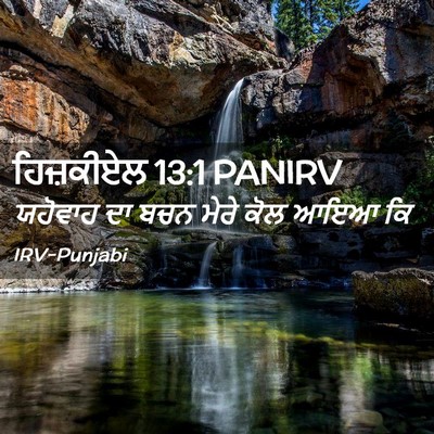 Picture 02 - ਹਿਜ਼ਕੀਏਲ 13:1 PANIRV - ਯਹੋਵਾਹ ਦਾ ਬਚਨ ਮੇਰੇ - Bible Verse Picture