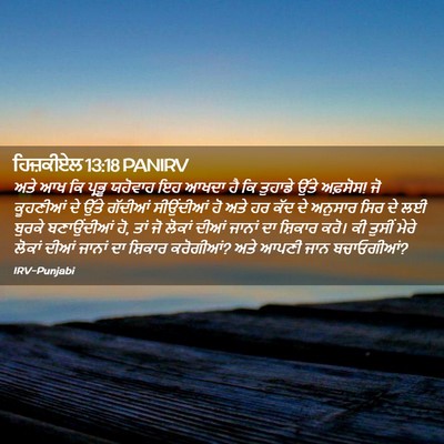 Picture 02 - ਹਿਜ਼ਕੀਏਲ 13:18 PANIRV - ਅਤੇ ਆਖ ਕਿ ਪ੍ਰਭੂ - Bible Verse Picture